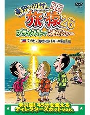 Amazon.co.jp: 東野・岡村の旅猿23 プライベートでごめんなさい
